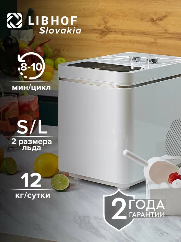 Льдогенератор Libhof IM-312 / Ледогенератор для дома / 2 размера льда