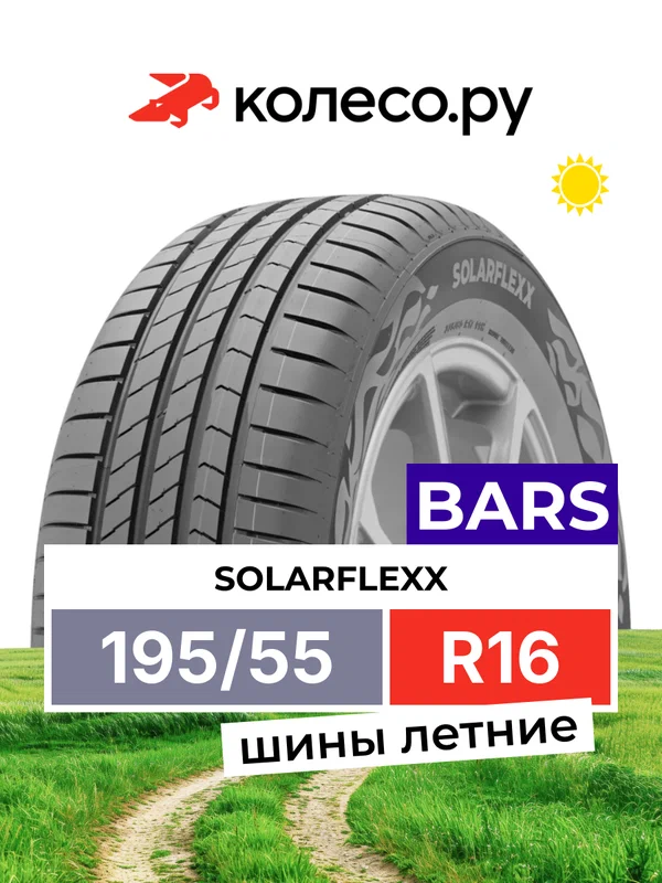 Шины летние BARS SOLARFLEXX 195/55 R16 87H нешипованная летняя резина