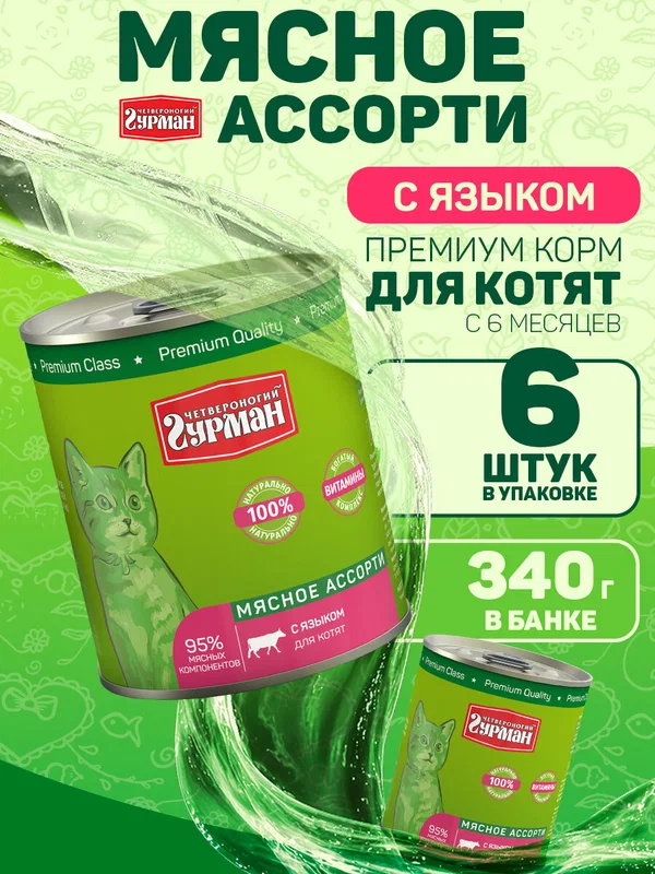 Корм для котят влажный Четвероногий Гурман Мясное ассорти с Языком 340г х 6шт