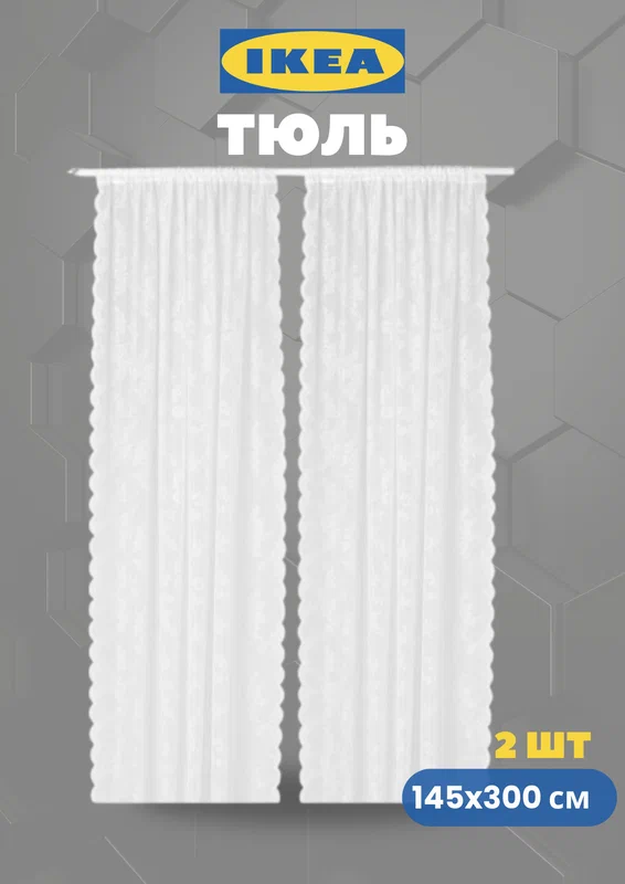 Тюль IKEA Альвине, 145x300 см, прозрачный, 2 полотна, полиэстер