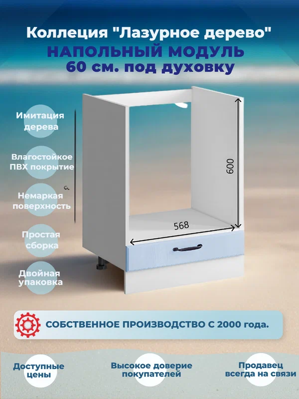 Шкаф кухонный напольный 60 см. для духовки без столешницы, МДФ Лазурное дерево