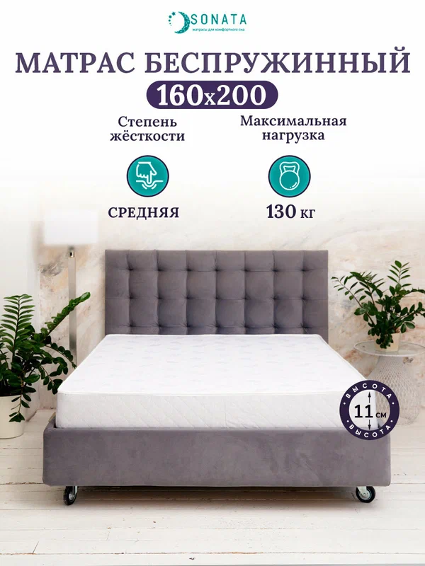Ортопедический матрас 160х200 см SONATA, беспружинный, двуспальный, высота 11 см