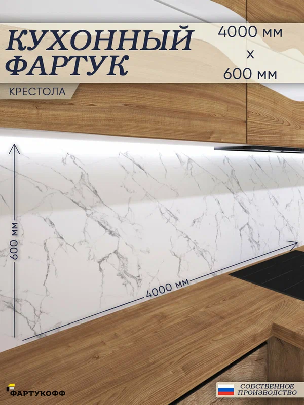 Кухонный фартук «Крестола», 400×60 см (4000×600мм), ПВХ, влагостойкий, без покрытия