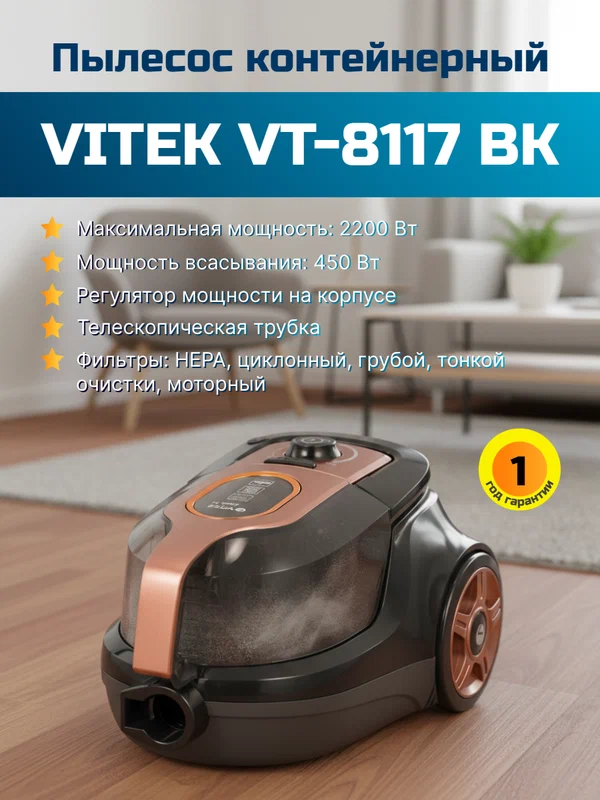 Пылесос VITEK VT-8117, черный