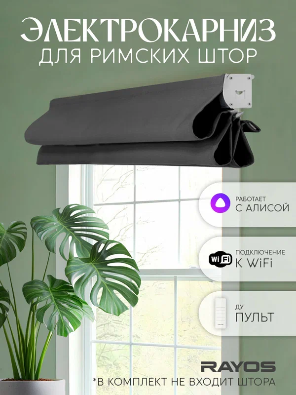 Умный электрокарниз для римских штор 140 см, белый в коробе, работает с Алисой и Марусей, управление пульт ДУ, смартфон