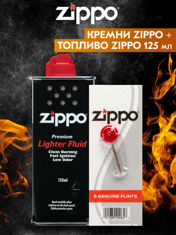 Кремни для зажигалки ZIPPO + Топливо для заправки зажигалки ZIPPO 125 мл
