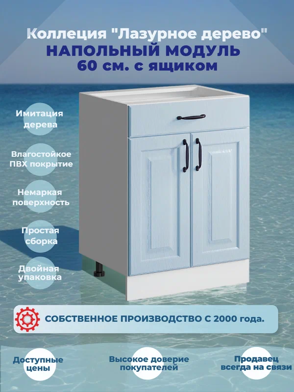 Шкаф кухонный напольный 60 см, с ящиком без столешницы, МДФ Лазурное дерево