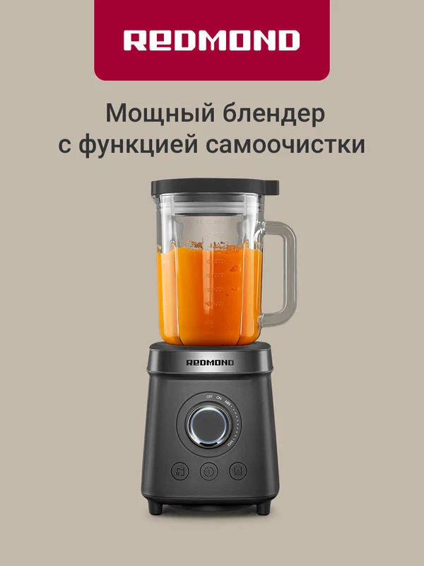 Блендер стационарный редмонд BS410, 3 режима, самоочистка, плавная регулировка, стеклянный кувшин 1,8 л, мотор 2100 Вт