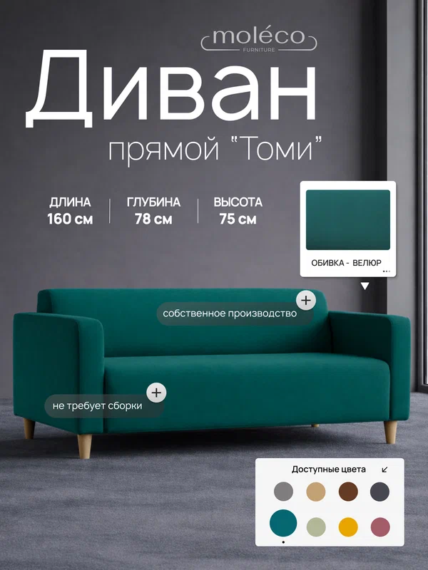 Диван Moleco Томи, 160х78х75 см, с подлокотниками, изумрудный велюр