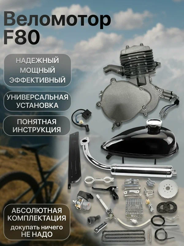 Двигатель веломотор F80 (80см3) комплект для установки, серебристый цвет