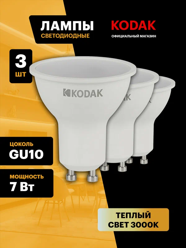 Лампочка светодиодная KODAK LED MR16 GU10 7 Вт софит 3000К теплый белый свет набор 3 штуки