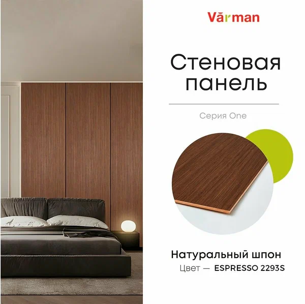 Панель стеновая, шпон Американский ESPRESSO 2293S, 60х280 см, МДФ 10 мм, серия ONE, Varman.pro