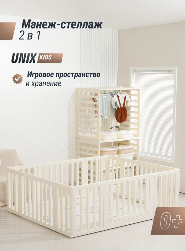 Манеж - стеллаж детский трансформер UNIX Kids 2 в 1 напольный пластиковый Монтессори для игрушек
