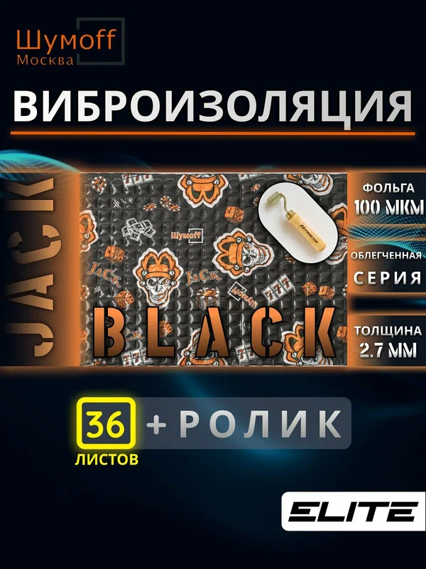 Виброизоляция Шумофф Black Jack 36 листов 37см х 27 см / Вибродемпфер Шумофф Блэк Джек для автомобиля + ролик прикаточный