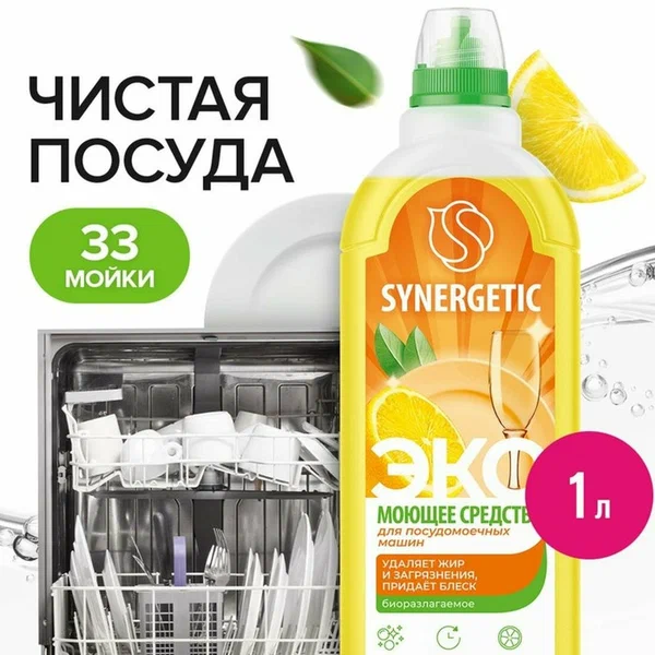 Средство моющее для посудомоечных машин Synergetic, гель, 1 литр