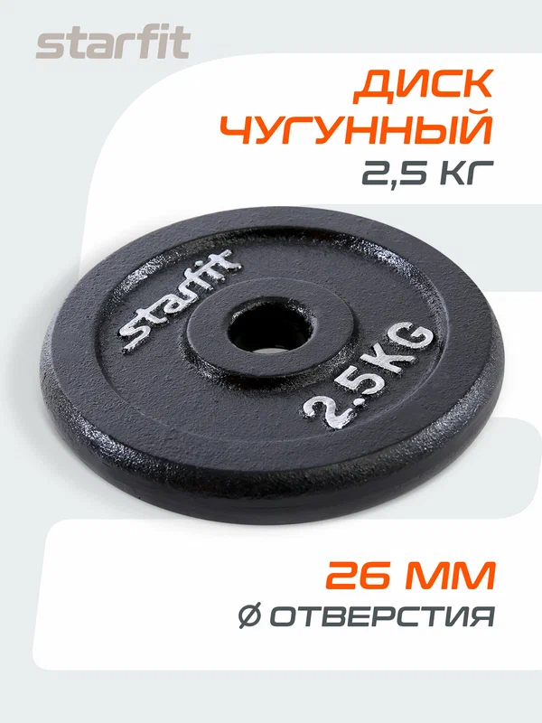 Блин для штанги чугунный STARFIT, вес 2,5 кг, d=26 мм, цвет черный