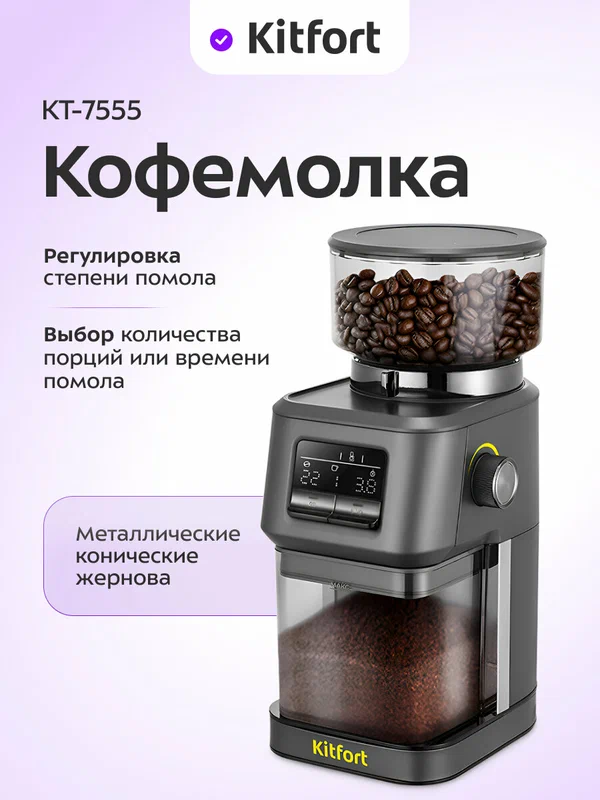 Кофемолка Kitfort КТ-7555