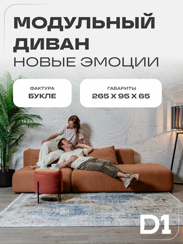 Диван модульный прямой в гостиную Новые эмоции D1 с декоративными подушками, терракотовый, велюр букле, 265x40x75, банкетка справа