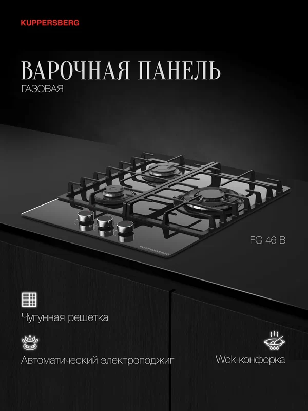 Варочная поверхность газовая Kuppersberg FG 46 B (Модификация 2026 года)