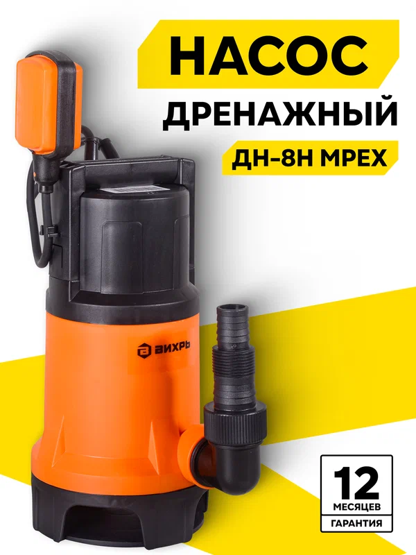 Дренажный насос Вихрь ДН-8Н MPEX, 750 Вт, макс. напор 8 м, 255 л/мин