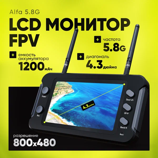 LCD монитор Alfa 5.8G FPV 4.3 дюйма(800*480)16:9/ AVI HD/MJPEG AK 3.7V/1200mAh