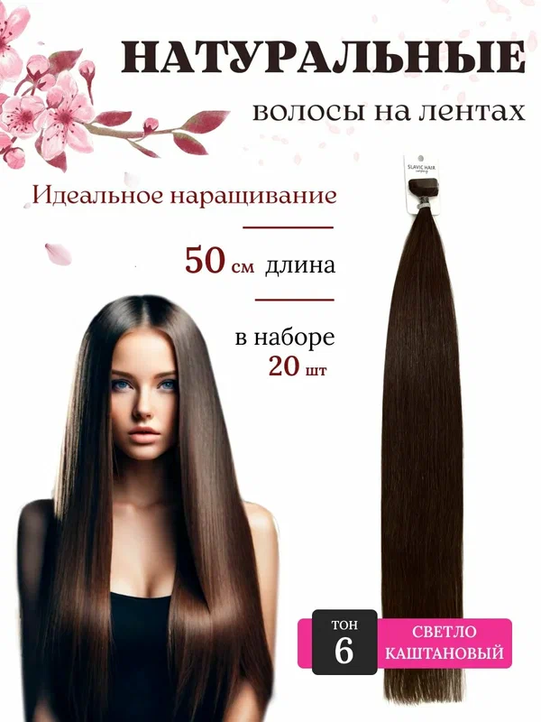 Натуральные волосы для наращивания на лентах 6 тон 50см 20 шт / Slavic Hair company