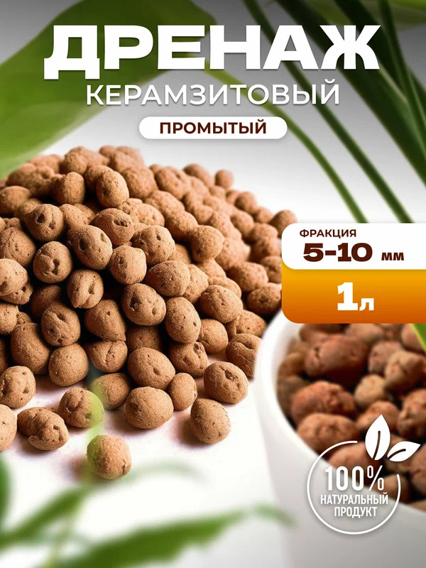 Дренаж для цветов, керамзит промытый (фр. 5-10 мм) 1 л Защита корней Быстрый отвод воды Для комнатных растений