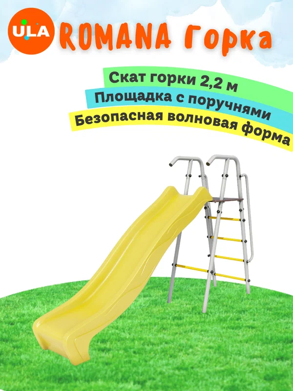 Горка детская для улицы Romana с площадкой