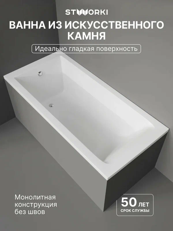 Ванна из искусственного камня (литьевого мрамора) STWORKI Ольборг 150x70 см, с ножками