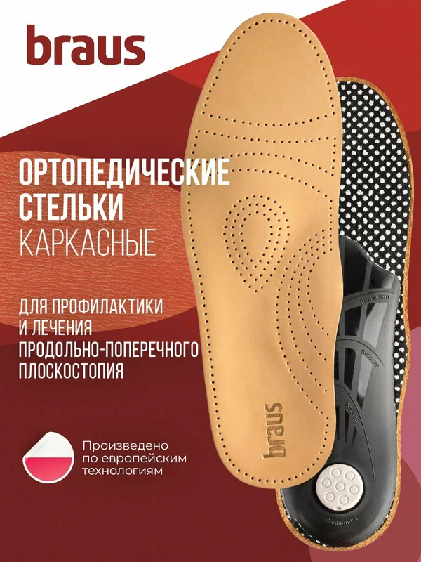Ортопедические стельки BRAUS Relax 43-44, для обуви, каркасные, кожаные, дышащие