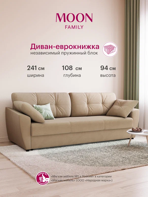 Диван кровать прямой, раскладной еврокнижка MOON FAMILY 051, светло-бежевый, Независимый пружинный блок , 241х108х94 см