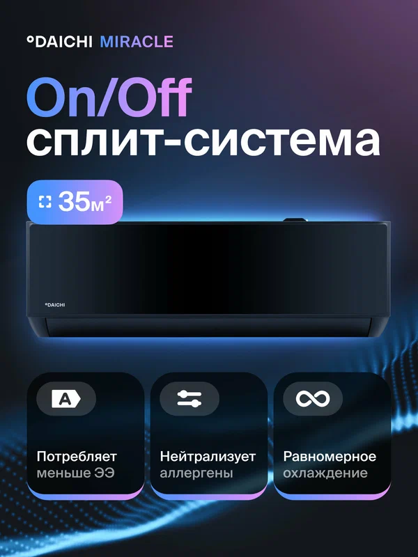 Кондиционер (сплит-система) Daichi Miracle MIR35AVQ1R до 35 кв м, охлаждение/нагрев(до-7°C), турбо, 3D, черный