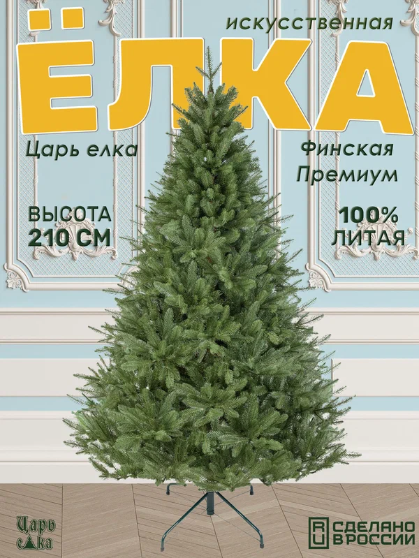 Ель искусственная Царь елка Финская премиум 210 см