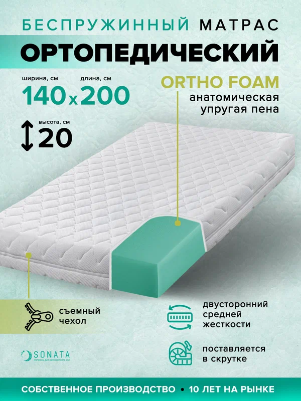 Матрас 140х200 см SONATA, Беспружинный, высота 20 см, Съемный чехол
