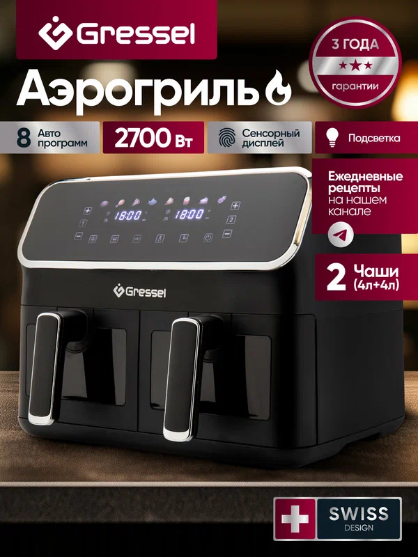 Аэрогриль Gressel GAF-1825, 2700Вт, объём чаши 4+4 литра, антипригарное покрытие