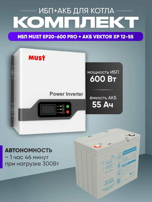 ИБП для котла с аккумулятором ИБП MUST EP20 PRO 600Вт, 12В + АКБ Vektor Energy 55Ач, 12В / бесперебойник для котла отопления / источник бесперебойного питания