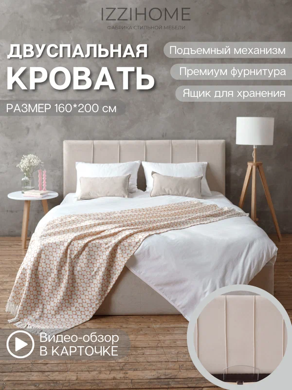 Двуспальная кровать SEVEN 160х200 бежевая с подъемным механизмом, велюр, IZZIHOME