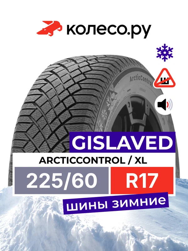 Шины зимние Гиславед ArcticControl 225/60 R17 103T XL нешипованная зимняя резина