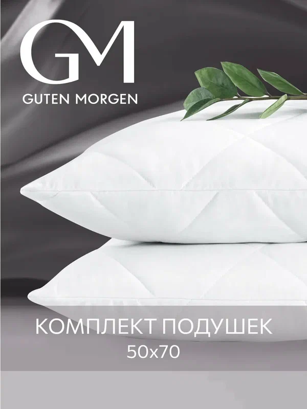 Подушка 50x70 комплект 2шт. Guten Morgen, наполнитель силиконизированное волокно