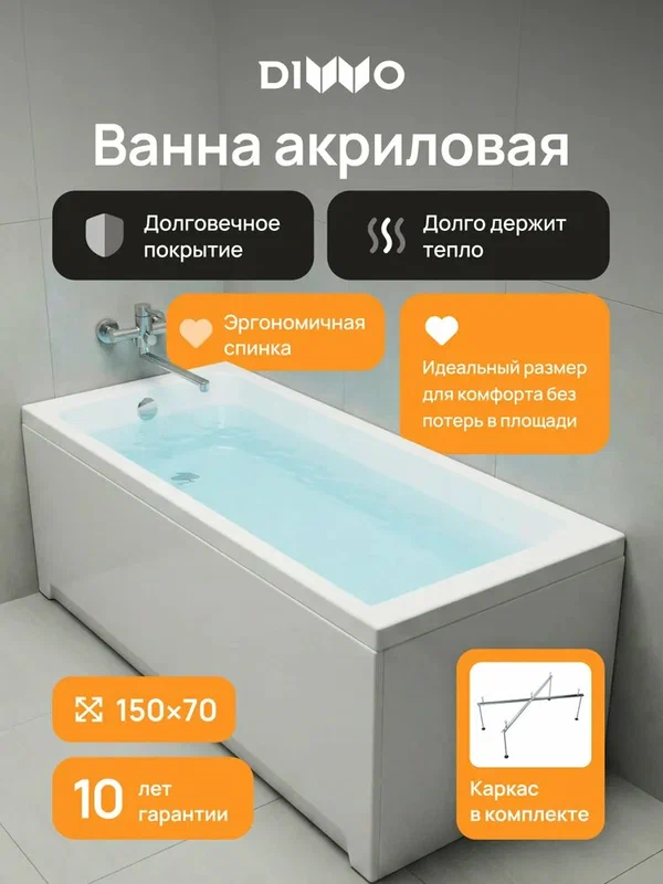 Акриловая ванна DIWO Переславль 150x70, с каркасом, пристенная, белая, глянцевая, прямоугольная