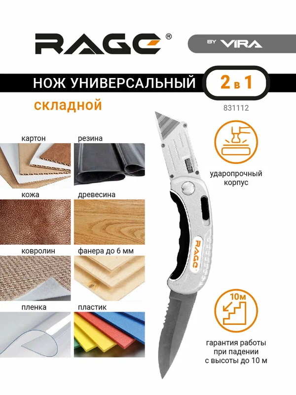 Нож универсальный монтажный складной 2 в 1 RAGE by VIRA