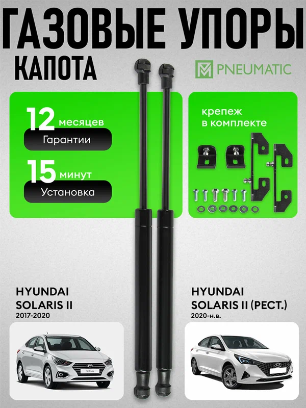 Газовые упоры капота Pneumatic для Hyundai Solaris II 2017-2020 2020-н. в, 2 шт, KU-HY-SL02-00