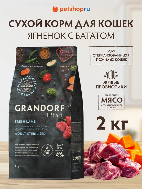 Grandorf Fresh Беззерновой корм для стерилизованных или пожилых кошек со свежим мясом ягненка и бататом, 2кг