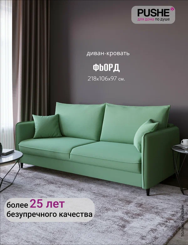 Диван-кровать PUSHE Фьорд Нью прямой, велюр, зеленый Priority 695