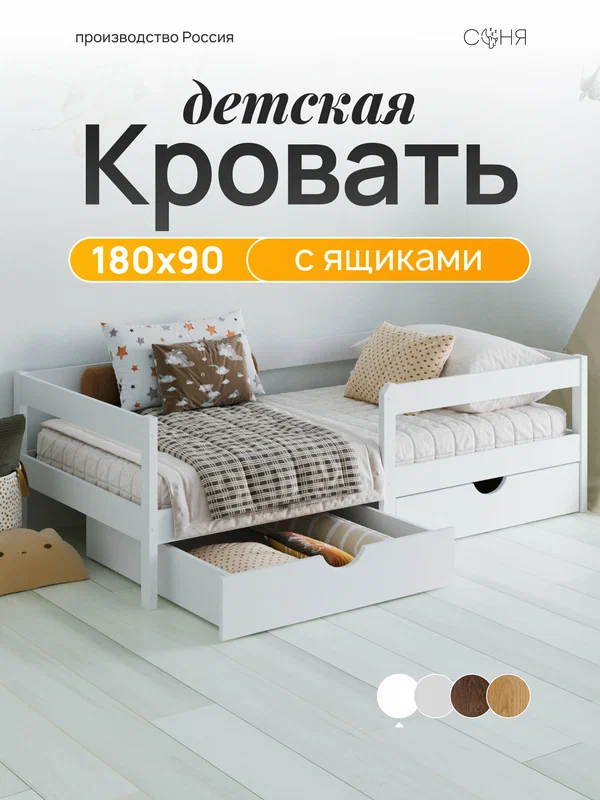 Детская кровать с ящиками для белья "Соня" 180х90 с бортиком; белый цвет