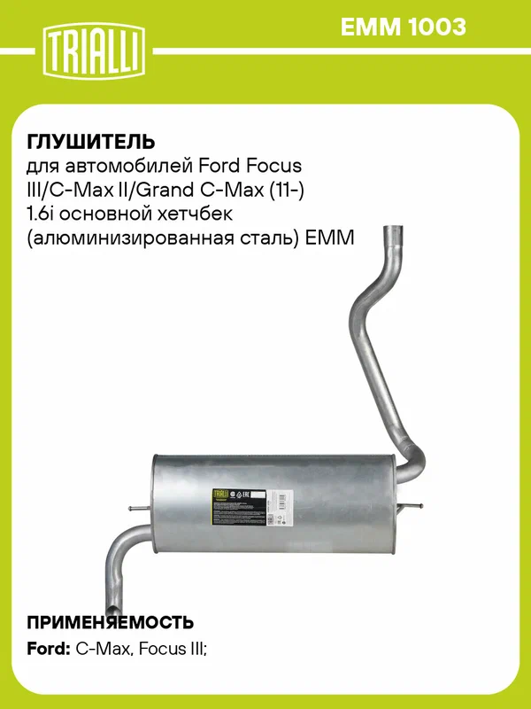 Глушитель для автомобилей Ford Focus III/C-Max II/Grand C-Max (11-) 1.6i основной хетчбек (алюминизированная сталь) EMM 1003 TRIALLI