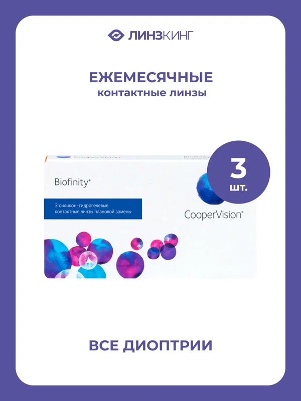 Ежемесячные контактные линзы CooperVision Biofinity 3 pk (BC 8.6; D -1.50)