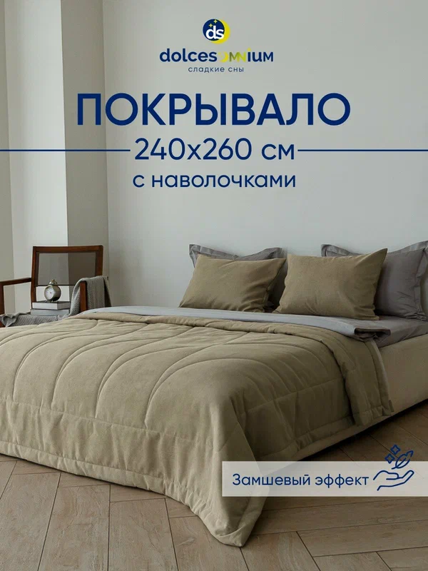 Покрывало на кровать с наволочками виктория, капучино dolcesomnium