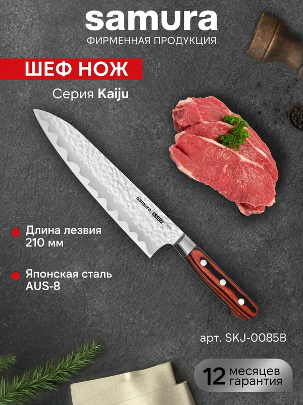 Нож кухонный поварской Samura KAIJU Шеф профессиональный SKJ-0085B