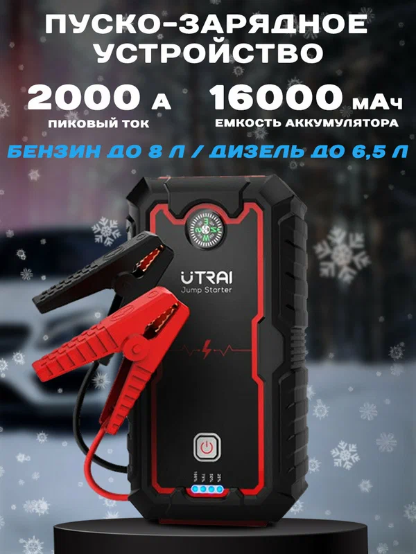 Пусковое пуско-зарядное устройство для автомобиля ПЗУ UTRAI "Jstar One"
